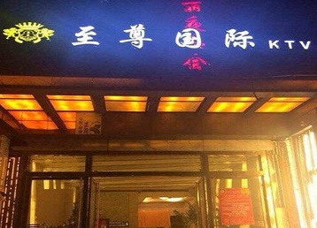 金昌哪个KTV真空陪酒妹子服务好-至尊国际KTV消费价格服务点评