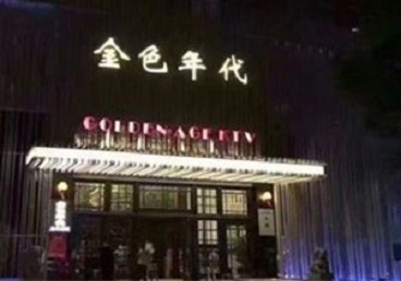 金昌KTV陪唱公主哪家最便宜-金色年代KTV便宜消费点评